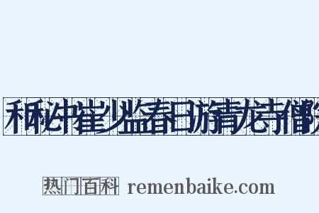 和秘书崔少监春日游青龙寺僧院是什么意思的图片